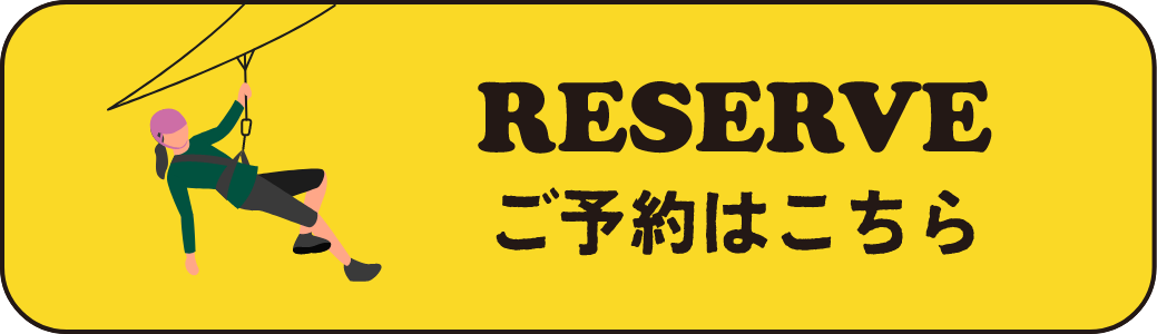 RESERVE ご予約はこちら