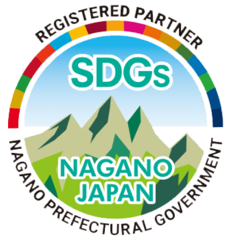 長野県SDGs推進企業