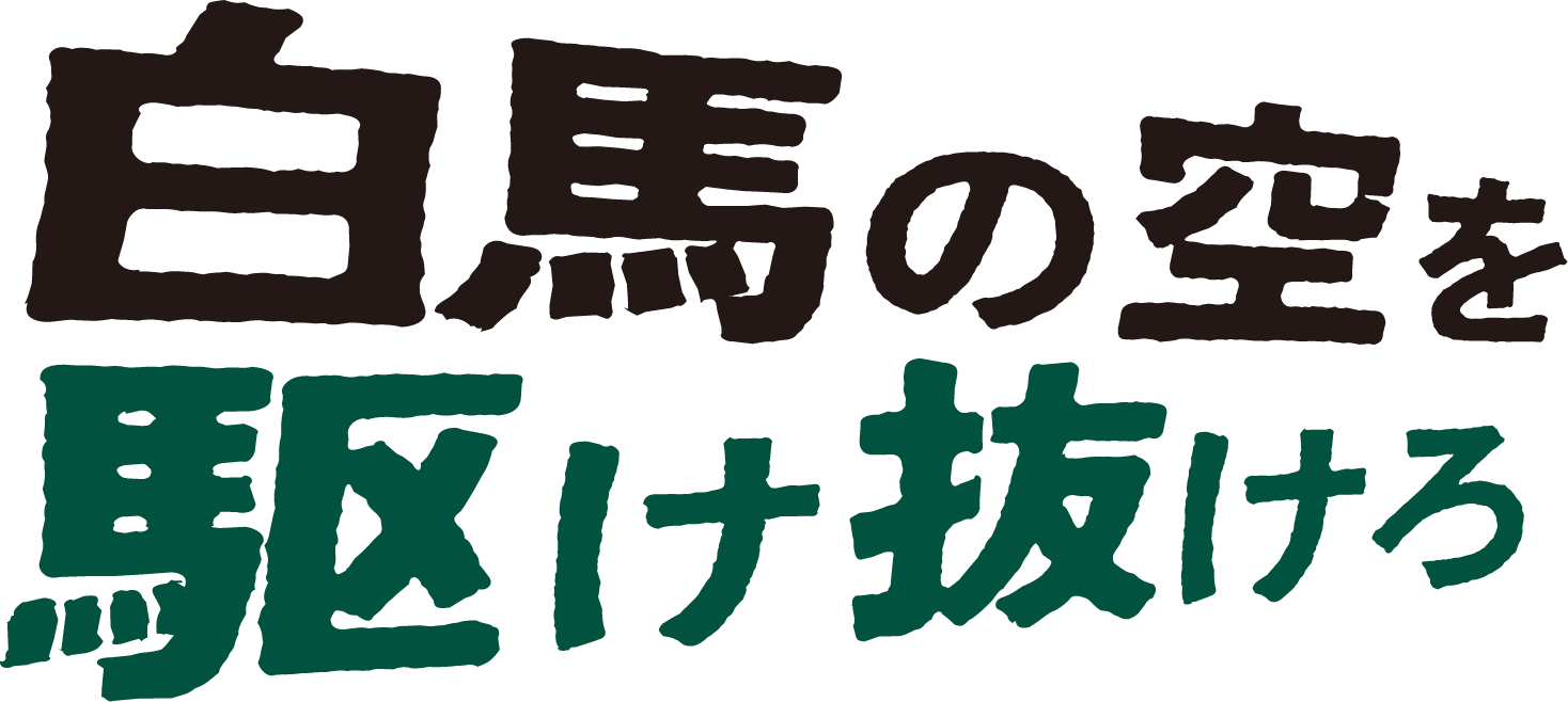 白馬の空を駆け抜けろ